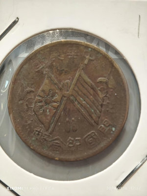 外國錢幣 收藏錢 特價銅系列-民國銅幣-雙旗紀念幣-十文。12547