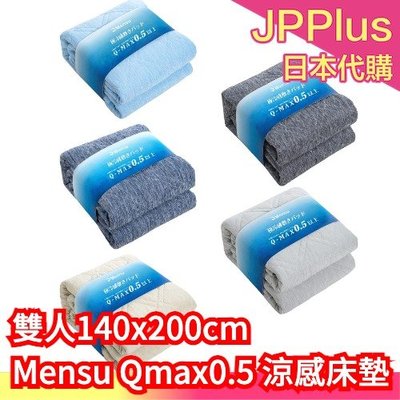 【140x200cm】日本 Mensu Qmax0.5 涼感床墊 冷感 迅速降溫 吸水 速乾 涼感墊 保潔墊 床單 寢具