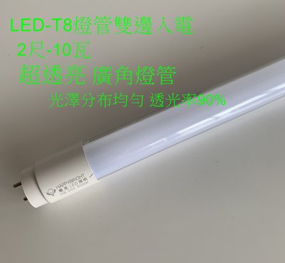 (安光照明)LED-樂亮LED-T8燈管雙邊入電燈管雙邊入電高效能2尺 10W LED燈管 白光/自然光/黃光 全電壓