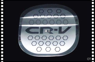 本田 CRV CR-V 三代 3代 3.5代 油箱裝飾蓋 不鏽鋼油箱蓋 油箱蓋貼