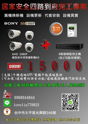 (大台中監視器安裝)4路監控主機+HD1080P4支紅外線攝影機+1TB監控硬碟