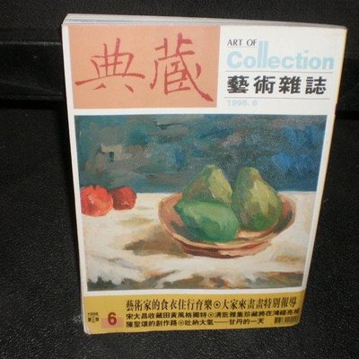 典藏藝術雜誌】 1998年6月| Yahoo奇摩拍賣