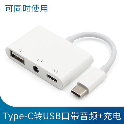 Type-C轉USB接口OTG數據線3.5mm音頻耳機轉接頭連接U盤鼠標充電轉換器三合一USB轉接頭可同時充電手機安卓晴天