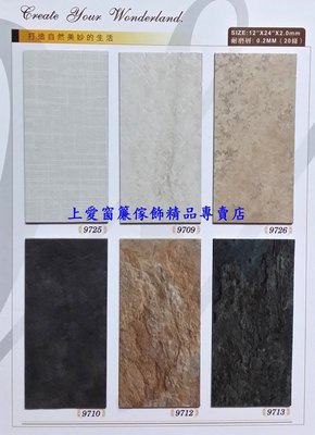 台灣製造版岩塑膠地板每坪550元【上愛窗簾、地毯、壁紙、塑膠拉門、百葉窗、捲簾】30x60