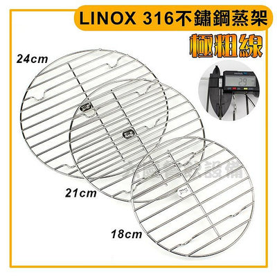 LINOX 316 不鏽鋼 蒸架 (18~24cm) 底網 線架 不鏽鋼網架 蒸架 圓形網架 蒸網 (嚞)