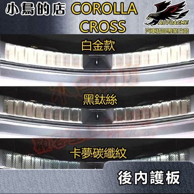【小鳥的店】2021-24 Corolla Cross 含GR版【後護板-內二入】卡夢碳纖 防刮內護板 後廂門檻飾條踏板