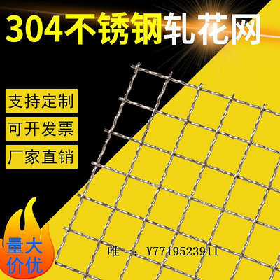 鋼絲網不銹鋼網304軋花網加厚編織過濾網金屬鋼絲網格片加粗工業波浪網防護網