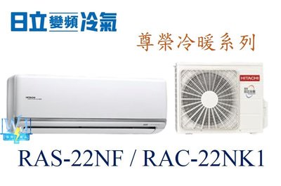 【暐竣電器】HITACHI 日立 RAS-22NF/RAC-22NK1變頻冷氣 尊榮系列冷暖氣