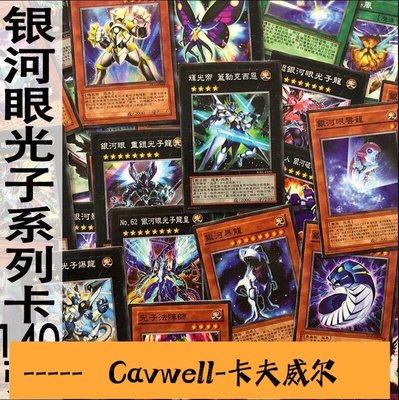 Cavwell-zz少年館遊戲王中文版卡片銀河眼光子系列卡140張卡組超量卡卡牌-可開統編