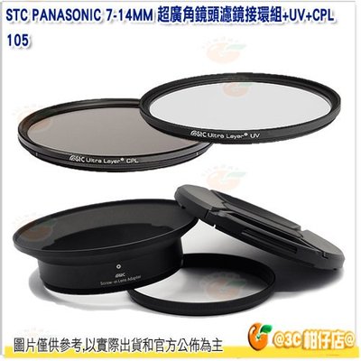 送拭鏡筆 STC 濾鏡接環組含105mm UV CPL 偏光鏡 公司貨 Panasonic 7-14mm 7-14 專用