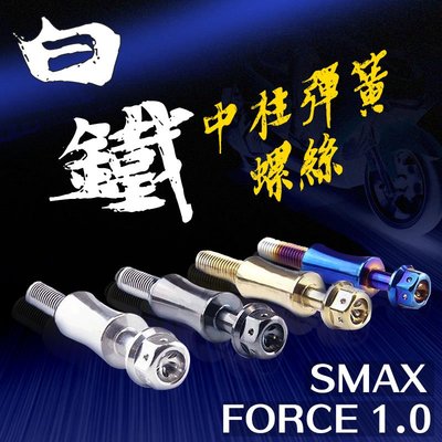 JZ Bikes 傑能 白鐵中柱彈簧螺絲 中柱彈簧螺絲 固定螺絲 中柱 彈簧 螺絲 適用 SMAX FORCE 1.0