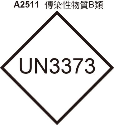 GHS危險物標示貼紙 A2511 UN3373 傳染性物質B類 危害標示貼紙 其他危險物 [飛盟廣告 設計印刷]