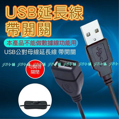 USB延長線 帶開關 USB公轉母延長線 USB2.0 擴充線 散熱風扇 LED燈串 開關線 USB電源線 1.1M (附開關)