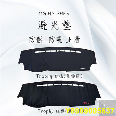 抬頭顯示器 超級密合 MG HS / HS PHEV MG ZS 獨家設計字標 專車開模 避光墊 矽膠防滑 止滑 防塵