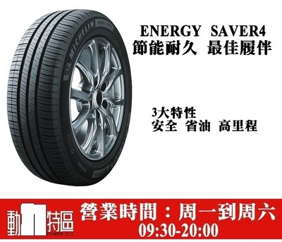 動力特區 米其林輪胎 ENERGY SAVER 4  185/55R16 185/55/16  FIT