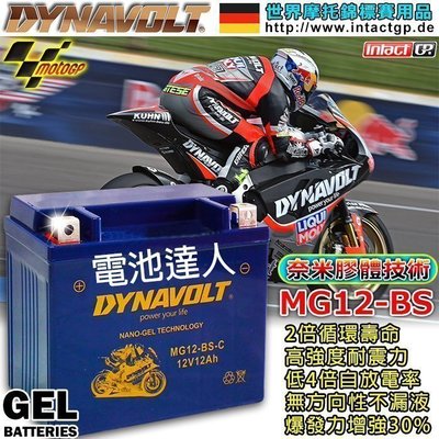 〈屏東電池〉DYNAVOLT 藍騎士 MG12-BS 競技型-機車電池 Kawasaki honda 1 RV250