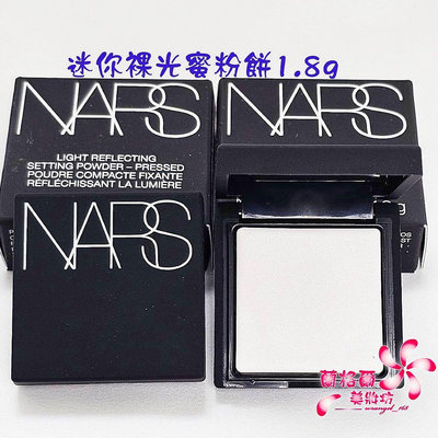 《蘭格爾美妝》全新NARS 裸光蜜粉餅1.8g~小白餅~全新百貨專櫃品~隨貨附發票~熱銷商品