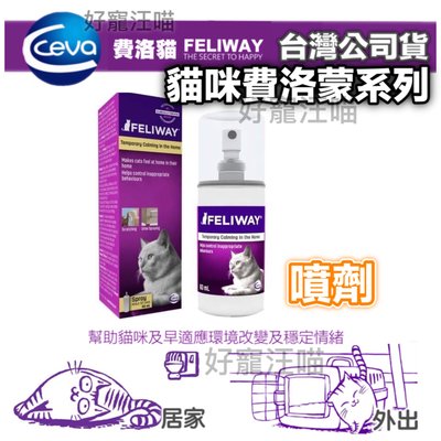 《噴劑》台灣公司貨 FELIWAY 費洛蒙 插電組/壁插式 噴劑 費洛貓 貓咪費洛蒙