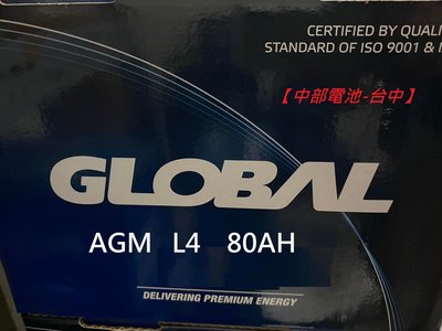 AGM LN4 L4 12V 80AH GLOBAL 啟停汽車電瓶電池 80安培12V80AH 中部電池-台中
