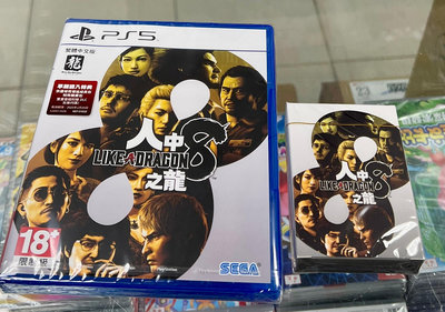 PS5 人中之龍 8 中文版 亞版 全新未拆封 內附特典DLC+實體撲克牌［士林遊戲頻道］