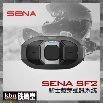 ☆KBN☆鐵馬堂 進口 SENA 藍芽耳機 SF2 雙人對講 800公尺 聽音樂 導航 另有雙人版