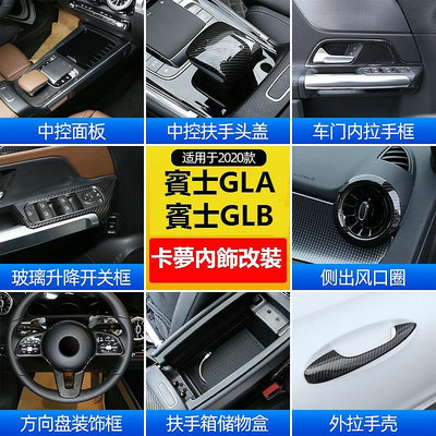 【新款】BENZ 賓士 GLA GLB 中控臺面板 GLB200 GLA180 扶手箱蓋貼 出風口裝飾框 內飾改裝配件-都有