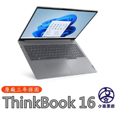 小高黑店【ThinkBook 16 i7-13700H,16G,1TB 大容量,Win11 Pro】時尚效能筆電