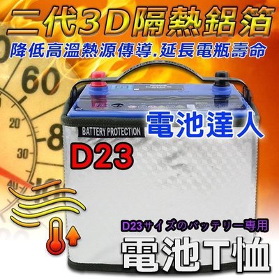 〈中壢電池〉汽車電瓶 D23 電池隔熱套 75D23L 85D23L 90D23L 95D23L 100D23L 適用