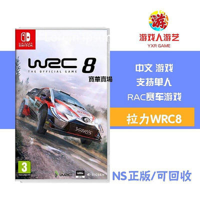 【熱賣下殺價】 switch NS  世界汽車拉力錦標賽8 wrc8 中文CK613