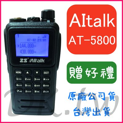 (贈無線電耳機或對講機配件)AITALK AT-5800 雙頻雙顯無線電 手持對講機 IP66防水防塵等級 AT5800