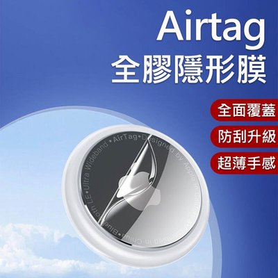 shell++【貝占】Apple AirTag Air Tag 保護膜 保護貼 水凝膜 隱形貼 全膠貼合 霧面