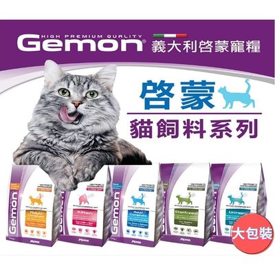 【萬倍富】義大利啟蒙 Gemon 貓飼料 全齡貓/幼母貓/室內貓/泌尿保健 大包全品項