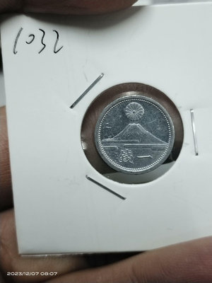 【二手】 X1032 日本昭和十八年富士山鋁幣一錢1955 錢幣 硬幣 紀念幣【明月軒】