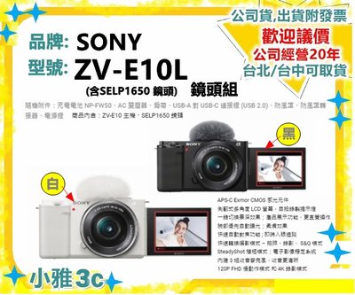 現貨〈公司貨開發票〉SONY ZV-E10L 微單眼 vlog 含16-50鏡頭 ZVE10 ZVE10L 小雅3C台北