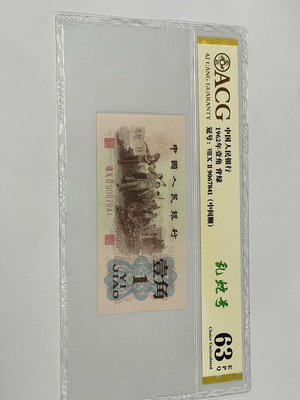 #郵幣錢幣收藏 愛藏評級第三套人民幣背綠一角，1962年壹角