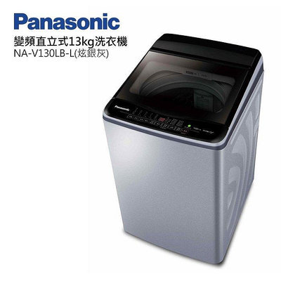 *~ 新家電錧 ~*【Panasonic國際牌】NA-V130LB-L/NA-V130LBS-S  13公斤Nanoe Ag變頻洗衣機(實體店面)