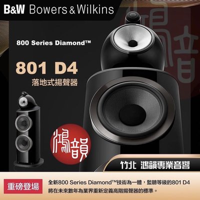 Bowers&Wilkins 竹北鴻韻音響 B&W 801D4 正統全系列喇叭皇佳公司貨簽約合法授權 新竹&桃竹總經銷 全系列喇叭前面預約試聽展售中