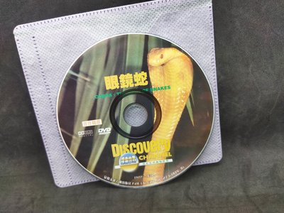 二手DVD裸片DISCOVERY探索系列動物世界 眼鏡蛇
