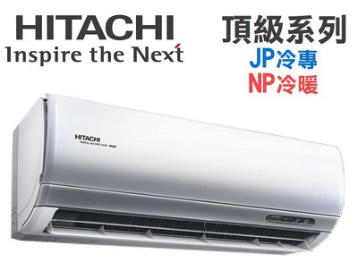 HITACHI日立【RAS-22NJP/RAC-22JP】3-4坪 頂級系列 變頻冷專 冷氣 防黴防腐蝕 日本壓縮機