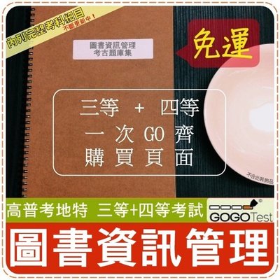 2024年最新版免運！破4500題【高普考地特全部三+四考試】『近五年圖書資訊管理考古題庫集』共12科6本BDAHE5