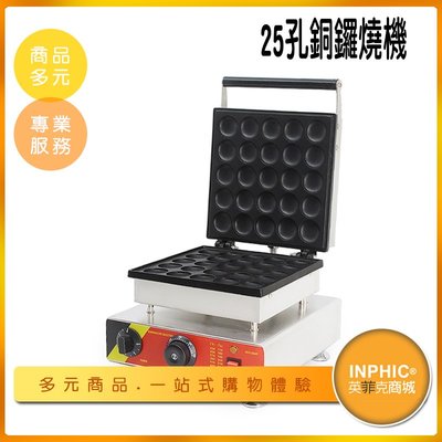 INPHIC-商用電熱25孔銅鑼燒機/小鬆餅機-IMRA00110BA