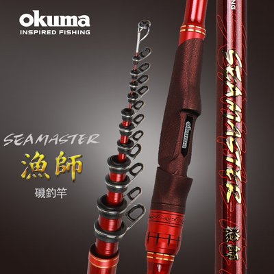 《屏東海豐》OKUMA 磯釣竿 漁師 SEAMASTER 1.5號/1.75號 - 500