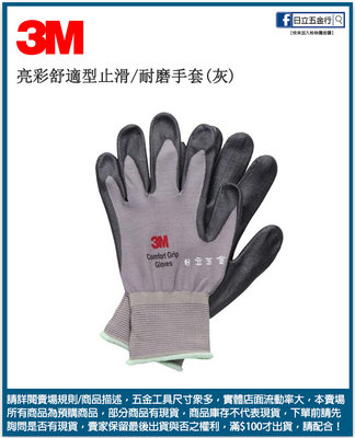 日立五金《含稅》3M 亮彩舒適型止滑耐磨手套
