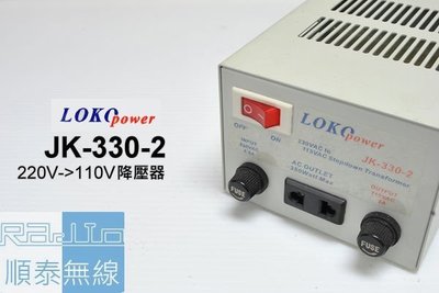 『光華順泰無線』 台灣製  LOKO JK-330-2 AC 220V 轉 110V 350W 電源 降壓器 變壓器