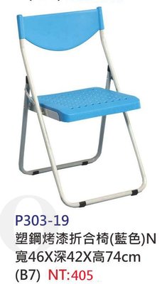 【進日興家具】P303-19 塑鋼烤漆折合椅（藍色）活動椅 洽談椅 會議椅 電腦椅 台南。高雄。屏東 傢俱宅配