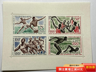 中非 1964年 東京奧運會 運動主題 航空 郵票 型張新1