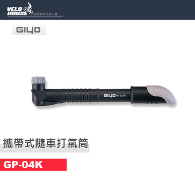 【飛輪單車】GIYO GP-04K 自行車攜帶式打氣筒 隨車 隨身-附壓力錶[04004514]