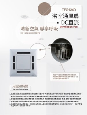 台芝TAISHIBA DC直流 全電壓 浴室 通風扇 抽風扇 TFG124D DC直流 MIT台灣製造 換氣扇