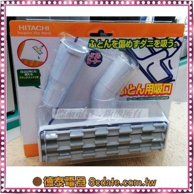 Hitachi日立 專用棉被吸頭【G52】適用於全系列日立吸塵器【德泰電器】