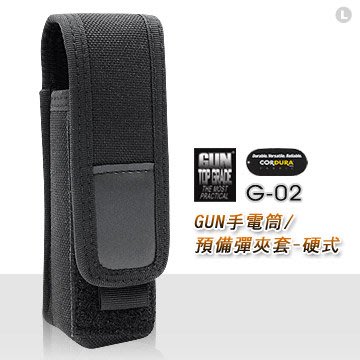 〔A8捷運〕GUN#G-02 警用手電筒/預備彈夾套-硬式/美國杜邦CORDURA軍規級面料